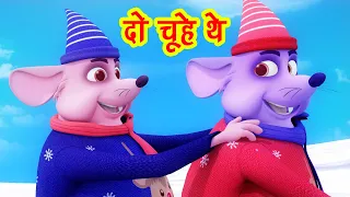 दो चूहे थे- Do Chuhe The Mote Mote The  I Hindi Rhymes For Kids I Rat Cartoon I Happy Bachpan