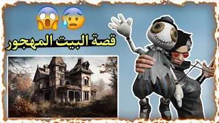قصة البيت مهجور رعب 