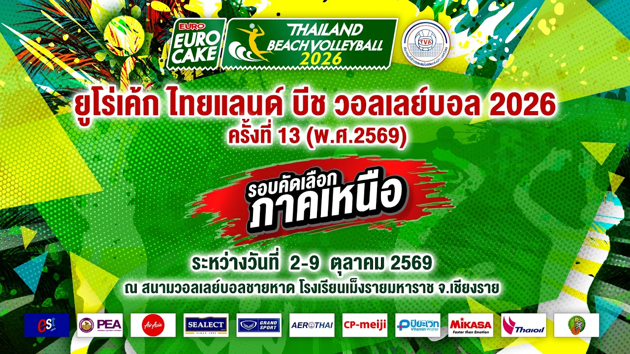 ยูโร่เค้ก ไทยแลนด์ บีช วอลเลย์บอล 2026