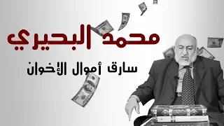 من هو محمد البحيري كاتم أسرار جماعة الإخوان الإرهابية والمتهم بنهب أموالها   دندنها