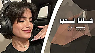 خليجي طرب خلنا نحب خلنا نزعل مطلوبه اكثر شيء 