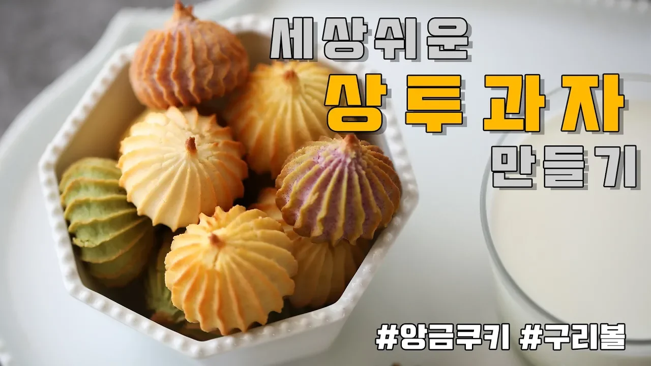 상투과자(앙금쿠키) 만들기: 화이트 키드니빈 쿠키 - 메종올리비아 Thumbnail