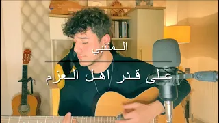 على قدر أهل العزم المتنبي للصف الخامس اعدادي 