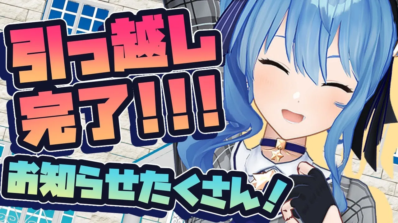 引っ越完了！！！お知らせがあるよ！！！【ホロライブ / 星街すいせい】