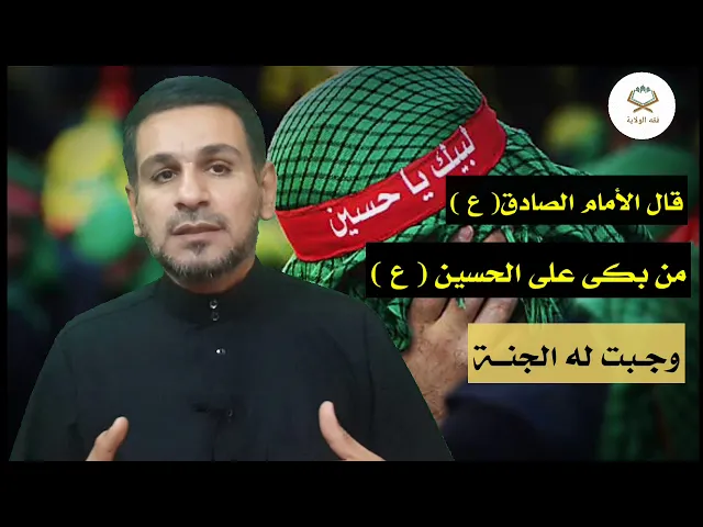 ⁣من بكى على الحسين (ع) وجبت له الجنة.. ماهو صحة هذا الحديث؟؟ وما قال عنه العلماء الأعلام؟؟
