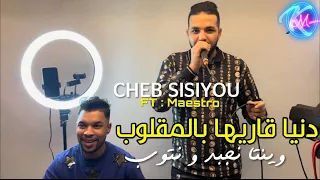 Cheb Sisiyou 2025 Denya 9ariha Bel Megloub وينتا نجبد و نتوب Feat Maestro Music Vidéo 