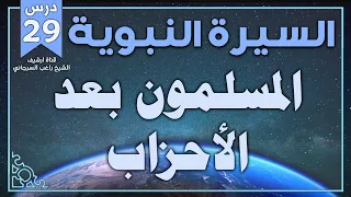 درس 29 المسلمون بعد الأحزاب السيرة النبوية راغب السرجاني 