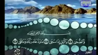 سورة الضحي ترتيل الشيخ محمد صديق المنشاوي من قناة المجد للقرآن الكريم دندنها