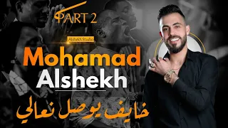 خايف يوصل نعالي محمد الشيخ Mohamad Alshekh PART2 NEW2023 