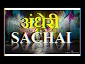 Lagu अंधेरी SACHAI – Dark Truths | Official Track | Sujhal Chiwande #अंधेरीSACHAI #DarkTruth #RealitySong