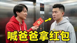 挑戰社交天花板！為了紅包路人竟然真的喊了？這場面尷尬又好笑！