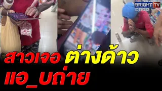 สาวผวา! ถูกหนุ่มต่างชาติ ตามถ่ายคลิปกลางเซเว่นฯ โดนจับไต๋ยังเนียนใส่รหัสผิด ก่อนยอมจำนน