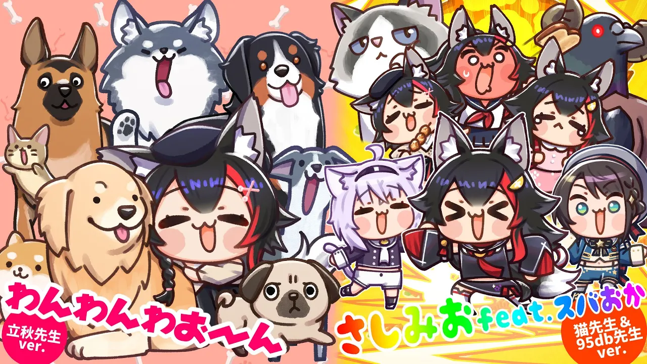 わんわんわおーん / さしみお feat.スバおか