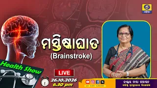 Health Show-Live || Brainstroke || ମସ୍ତିଷ୍କାଘାତ || 26th october 2026@6.30 PM