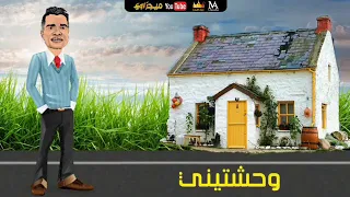 واخيرا مهرجان حبيبتي افتحي شباكك انا جيت كامل النسخة الكاملة دندنها