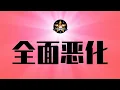 Lagu 冲塔网民暴增！全面恶化，中国经济已过重大临界点！习近平又一项正式烂尾｜惊爆银河号2.0事件，为何中美官方都故意掩盖？｜11月经济数据｜习近平｜冲塔｜抖音｜银河号事件｜川普