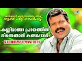 Download Lagu കണ്ണിമാങ്ങാ പ്രായത്തിൽ നിന്നെഞാൻ കണ്ടപ്പോൾ | Kalabhavan Mani Super HitSong |സൂപ്പർഹിറ്റ് നാടൻപാട്ട്