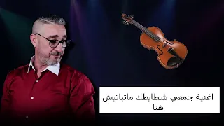 اغنية جمعي شطايطك متباتيش هنا 