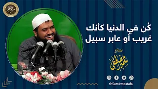 كن في الدنيا كأنك غريب أو عابر سبيل الشيخ سمير مصطفى 
