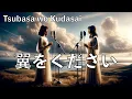 Tsubasa wo Kudasai (翼をください) - Japanese Folk Music