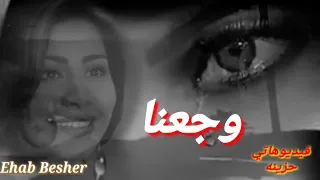 وجعنا دموعنا ايام تفوت وسنين تمر بين السعادة والهموم 