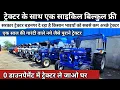 Download Lagu 0 डाउनपेमेंट में ट्रेक्टर ले जाओ वो भी एक साल की गारंटी के साथ | सरकार ट्रेक्टर बड़नगर kisankidunya