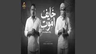 خايف اموت دندنها