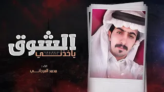 ياخذني الشوق   محمد الزعيزعي    حصريا        دندنها