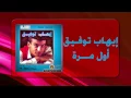 Ihab Tawfek - Awel Mara |  إيهاب توفيق - أول مرة