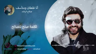 أنا غلطان ومتأسف   صلاح الراشد دندنها