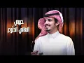 ماجد خضير - عيد عيني (حصرياً) | 2023