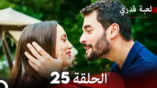 لعبة قدري الحلقة 25 حلقة طويلة Arabic Dubbed 