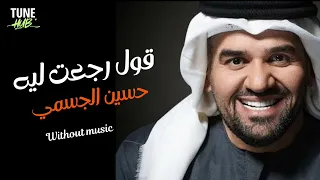 قول رجعت ليه حسين الجسمي بدون موسيقى دندنها