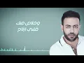 تامر عاشور - انت اخترت | Tamer Ashour - Enta Ekhtart