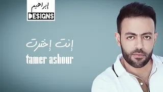 تامر عاشور انت اخترت Tamer Ashour Enta Ekhtart 