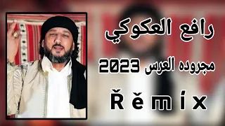 جديد حصري اغاني ليبيا 2023 ترند الفنان رافع العكوكي مجروده العرس 2023 Rafie Aleakuwkiu 