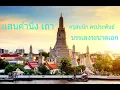 แสนคำนึง เถา ครูสมนึก ศรประพันธ์บรรเลงระนาดเอก วงปี่พาทย์ไม้แข็ง