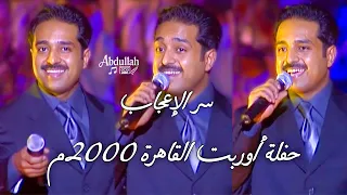 راشد الماجد   سر الإعجاب   حفلة أوربت   القاهرة      دندنها