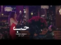 Lagu Tamer Hosny - Unofficial Video Clip / حب - تامر حسني
