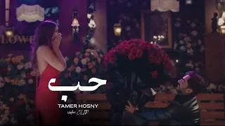                                       حب   تامر حسني دندنها