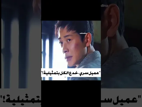 عميل سري غدع الكل بتمثيلية #movie #film #filmaction #mosalsal #netflix