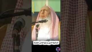 حال الداعية الذي يدعو الناس إلى نفسه سماحة المفتي عبدالعزيز آل الشيخ  حال الداعية الذي يدعو الناس إلى نفسه سماحة المفتي عبدالعزيز آل الشيخ