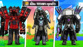 จะเกิดอะไรขึ้น!! ถ้าเป็น Titan อัพเกรตทุกตัว สุดโหด! ใน Minecraft!