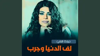 لف الدنيا وجرب 