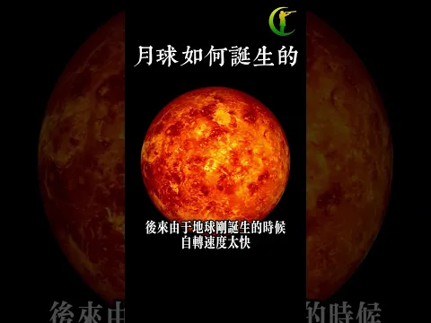 月球誕生方式的2種可能性 | 天天探秘 #宇宙文明 #未解之謎 #科普