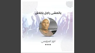 ياتمشى راجل يابلاش دندنها