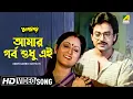 Download Lagu Amar Garbo Sudhu Ei | Apan Por | Bengali Movie Song | Asha Bhosle