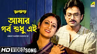 amar garbo sudhu ei apan por bengali movie song asha bhosle