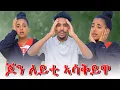 Lagu 🔴ጆን ለይቲ ኣሳቂይዋ 😱ልዮ ዓቢዳ