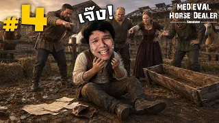 เจ๊ง เพราะบิดเงินหุ้นส่วน 49% #4 | Horse Dealer